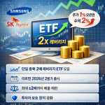 삼성전자 레버리지 ETF 허용! 2026 AI 반도체 투자 전략 및 SK하이닉스 전망