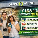 한국 여행 필수 코스!! 올리브영에서 외국인 관광객이 100% 혜택받는 법